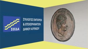 Απάντηση ΣΕΕΔΑ στον Εμπορικό Σύλλογο ‘’Ο ΕΡΜΗΣ’’