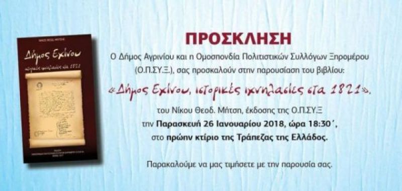 Παρουσίαση του βιβλίου :  ΄΄ Δήμος Εχίνου, Ιστορικές Ιχνηλασίες στα 1821 ΄΄ του Νίκου Θεοδ.Μήτση (Παρ 26/1/2018)