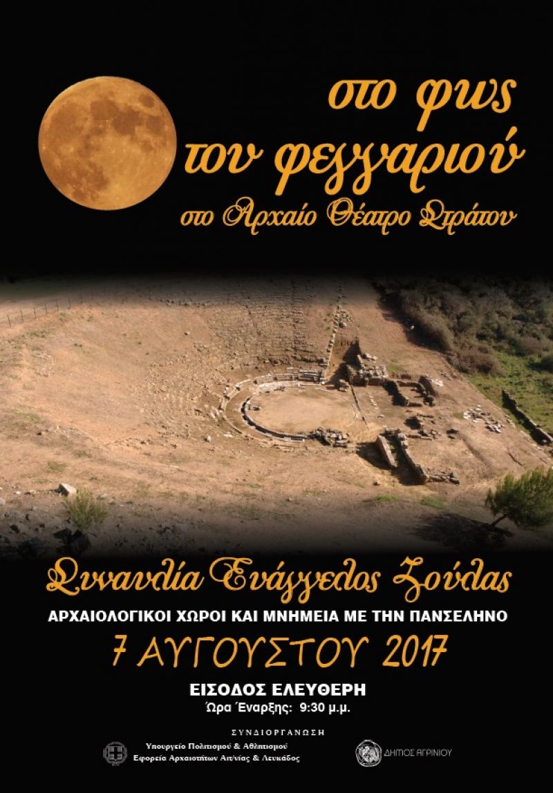 Το Αρχαίο Θέατρο Στράτου «στο φως του φεγγαριού»!!!......Συναυλία ,με βασικό ερμηνευτή τον Ευάγγελο Ζούλα (Δευ 7/8/2017)