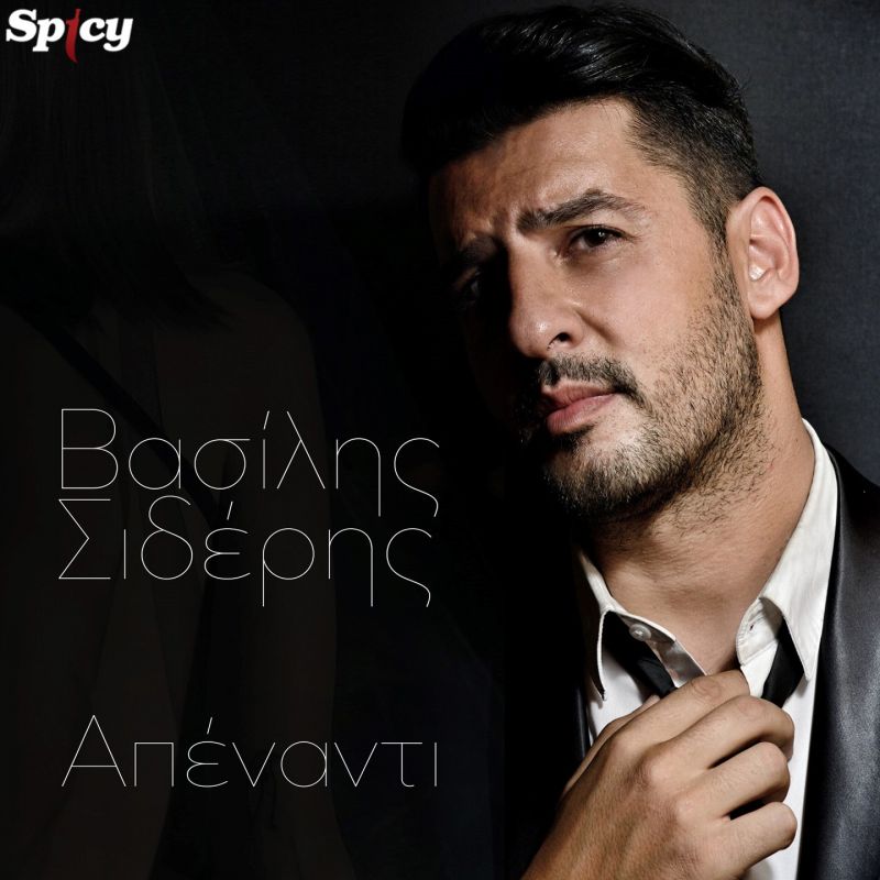 Βασίλης Σιδέρης - &quot;ΑΠΕΝΑΝΤΙ❞ - νέο τραγούδι