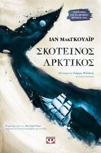 «Σκοτεινός Αρκτικός»» (νέος διαγωνισμός) η κλήρωση θα γίνει την Παρασκευή 16 Σεπτεμβρίου από το vivlio-life και τις εκδόσεις Ψυχογιός