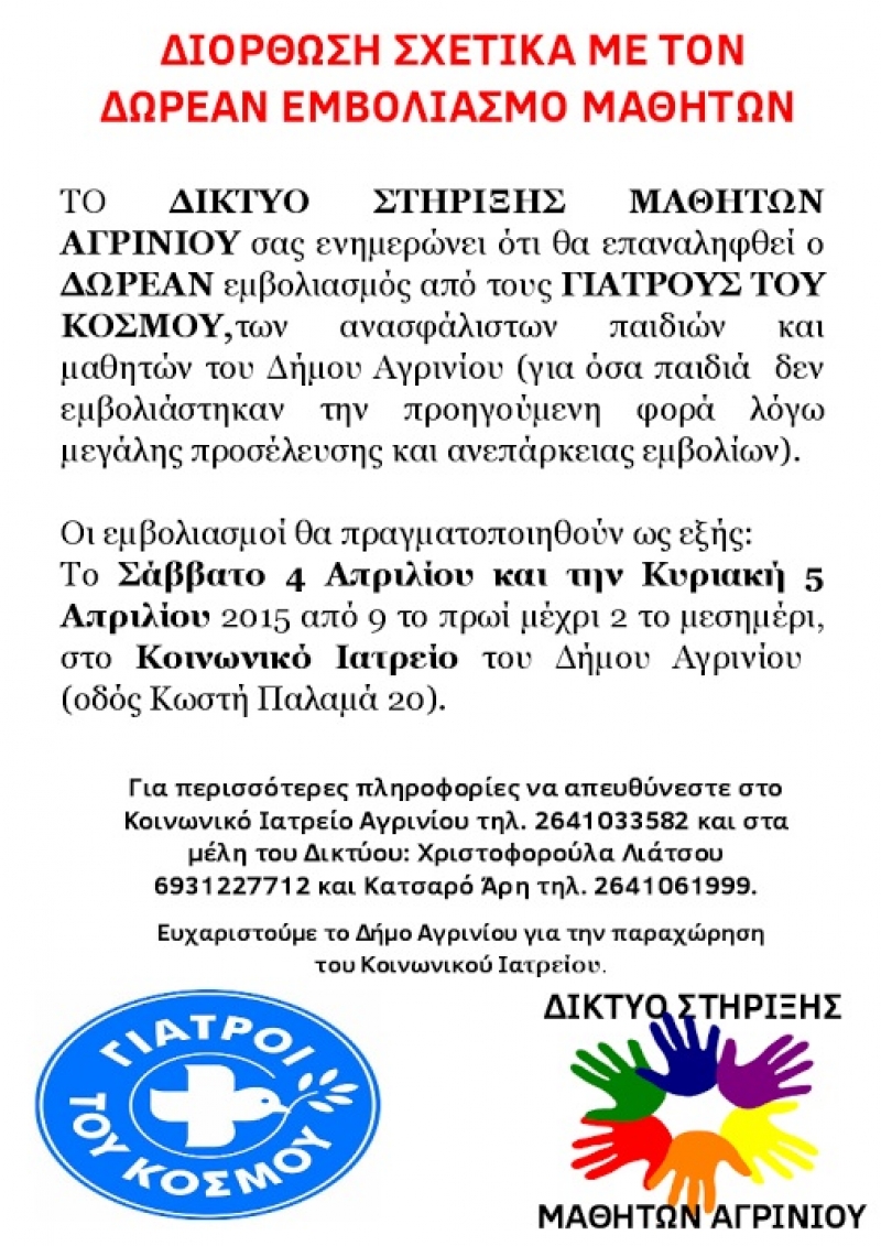 Δωρεάν εμβολιασμός παιδιών και μαθητών από τους Γιατρούς του Κόσμου