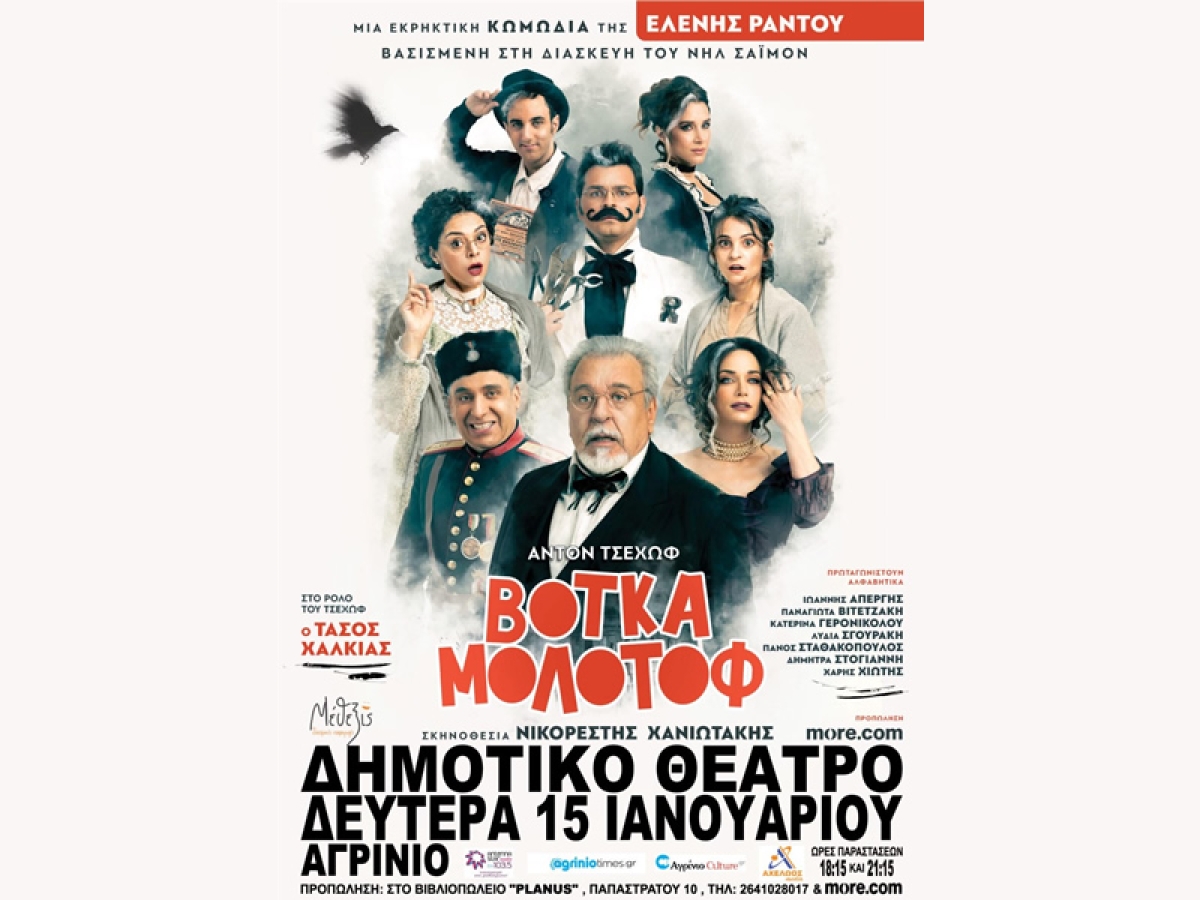 Η θεατρική κωμωδία «ΒΟΤΚΑ ΜΟΛΟΤΟΦ» στο Δη.Πε.Θε. Αγρινίου (Δευ 15/1/2024 18:15 &amp; 21:15)