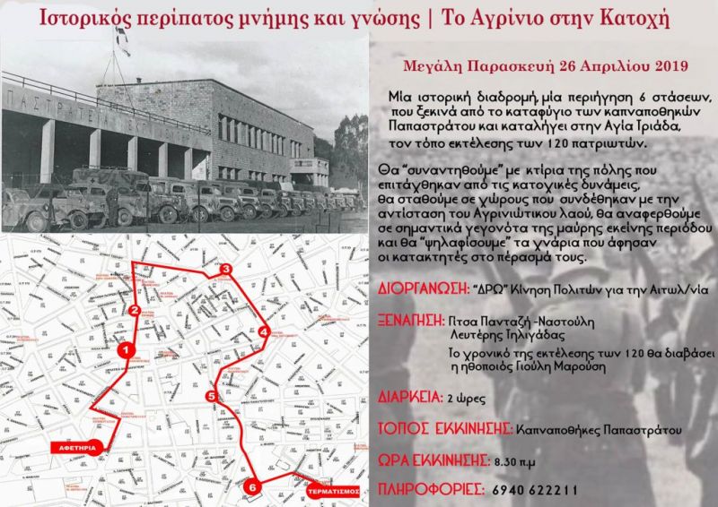 Η κίνηση &quot;ΔΡΩ&quot; διοργανώνει Ιστορικό Περίπατο Μνήμης και Γνώσης: &quot;Το Αγρίνιο στην Κατοχή&quot; (Μ. Παρ 26/4/2019)
