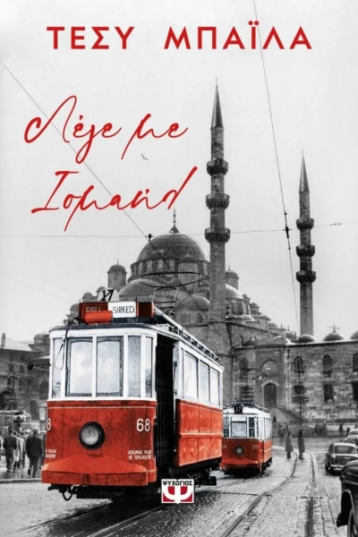 «Λέγε με Ισμαήλ» (νέος διαγωνισμός) για Παρασκευή 18 Νοεμβρίου από το vivlio-life και τις εκδόσεις Ψυχογιός