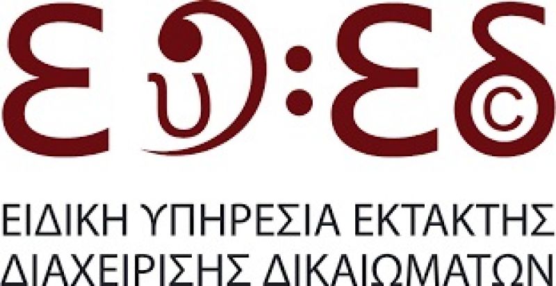 Ανοιχτή επιστολή της ΕΥΕΔ προς τους χρήστες μουσικών έργων