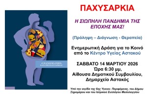 Αστακός: Eκδήλωση με θέμα «Παχυσαρκία, η σιωπηλή πανδημίας της εποχής μας!» (Σαβ 14/3/2026 18:30)