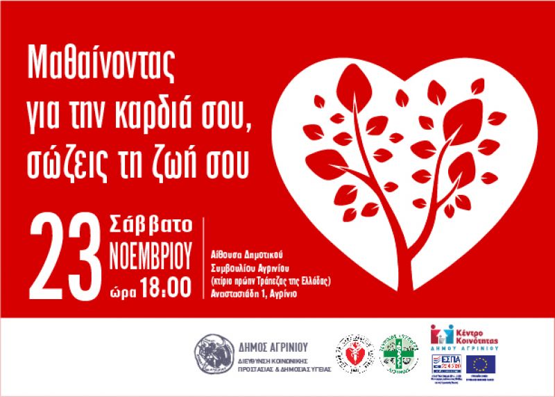 Αγρίνιο: Εκδήλωση με θέμα «Μαθαίνοντας για την καρδιά σου, σώζεις τη ζωή σου» (Σαβ 23/11/2019 18:00)