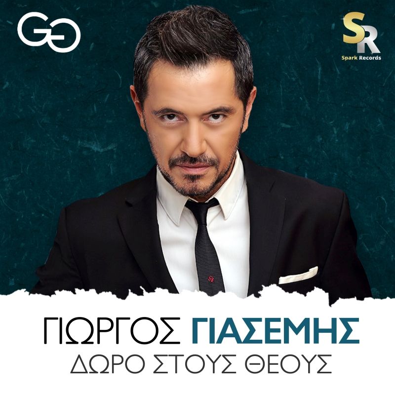 Γιώργος Γιασεμής - Δώρο στους Θεούς | Νέα Κυκλοφορία
