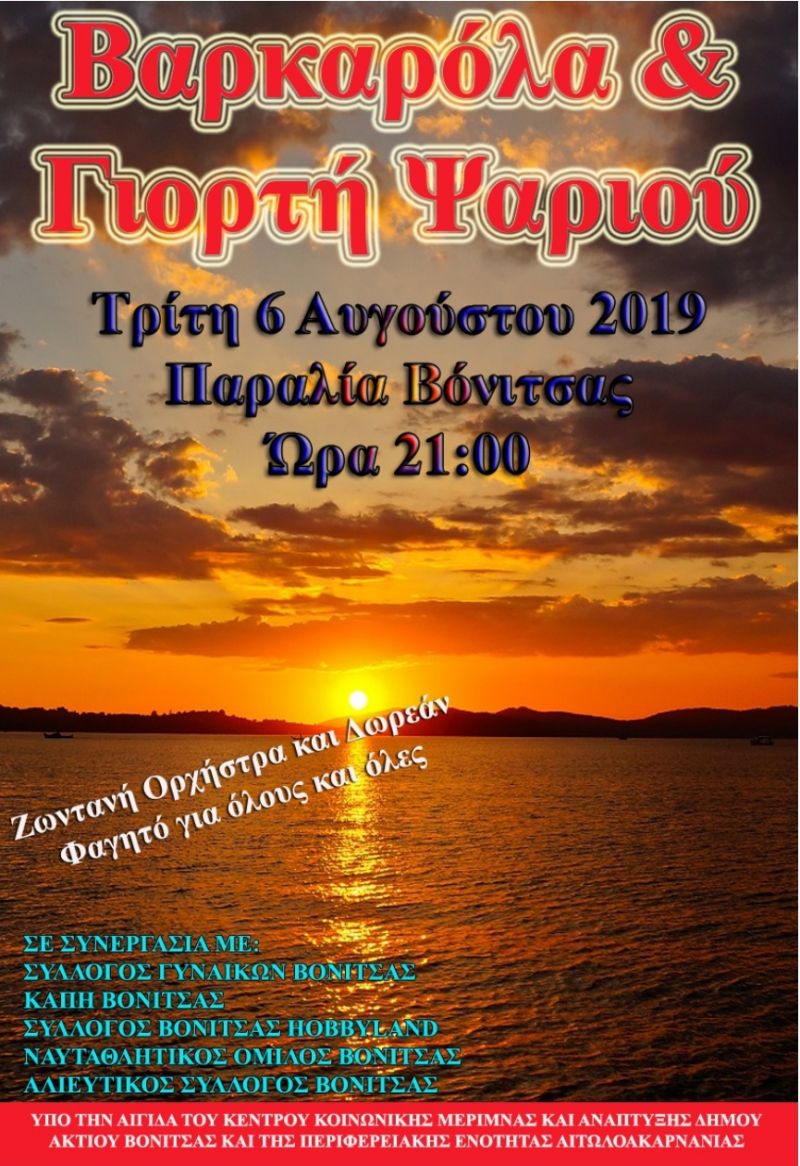 Την Τρίτη  6 Αυγούστου η Μουσική  Βαρκαρόλα και η  5η Γιορτή Ψαριού Αμβρακικού Κόλπου στην παραλία της Βόνιτσας