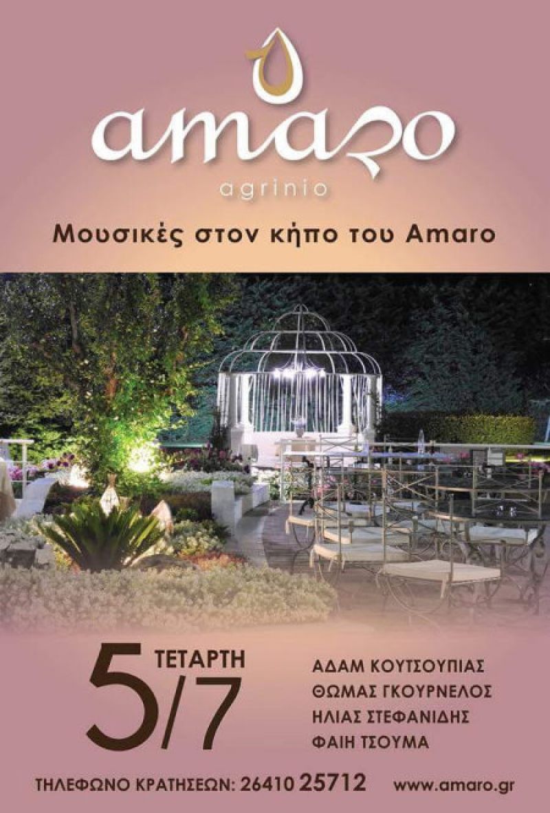 Οι μουσικές βραδιές στον κήπο του Amaro ξεκινούν από αυτή την Τετάρτη 5/7