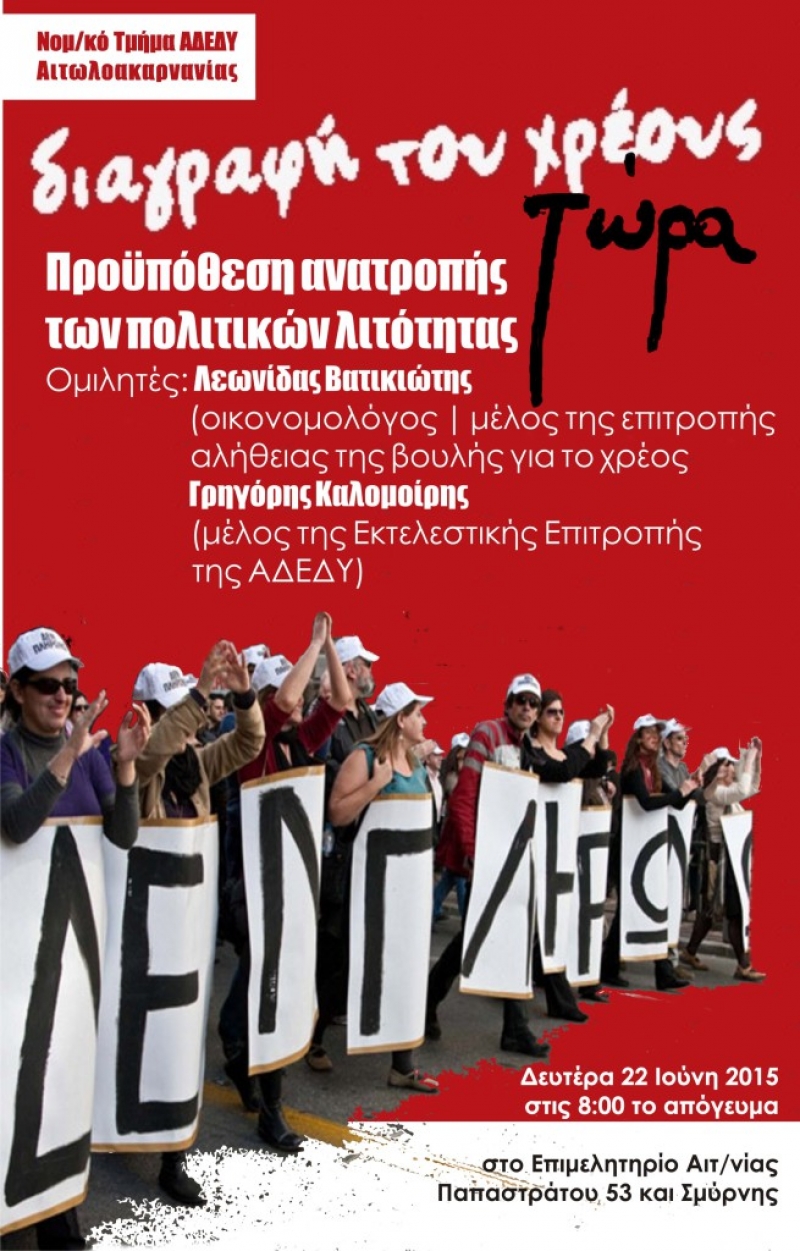 “Διαγραφή του χρέους τώρα”, θέμα εκδήλωσης στο Αγρίνιο