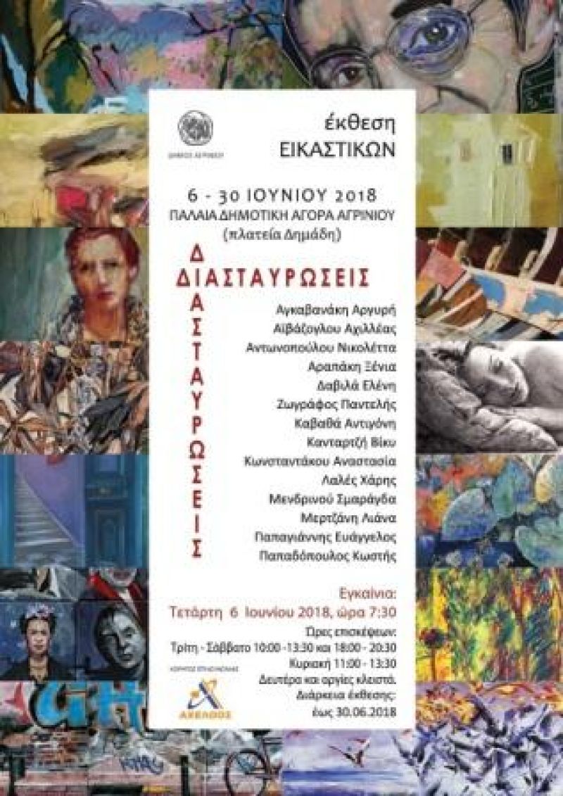 Εκθεση Εικαστικών “Διασταυρώσεις” από την ομάδα ARTPUZZLEgroup στον χώρο της Παλαιάς Δημοτικής Αγοράς του Αγρινίου (Τετ 6/6 - Σαβ 30/6/2018)