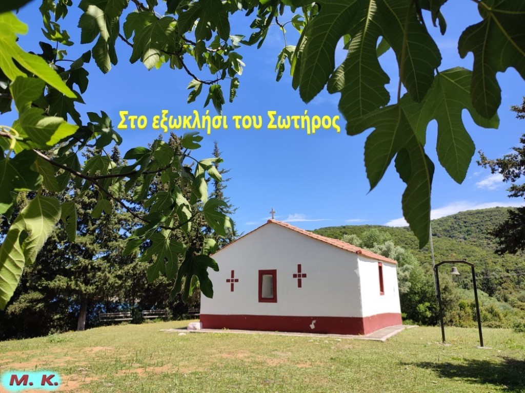 Στο εξωκλήσι του Σωτήρος στη Βόνιτσα