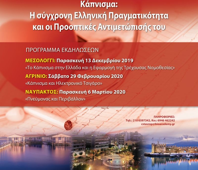 Εκδηλώσεις με θέμα: «Κάπνισμα: Η σύγχρονη Ελληνική Πραγματικότητα και οι Προοπτικές Αντιμετώπισής του» (Μεσολόγγι Παρ 13/12/2019, Αγρίνιο Σαβ 29/2/2020,  Ναύπακτος Παρ 6/3/2020)