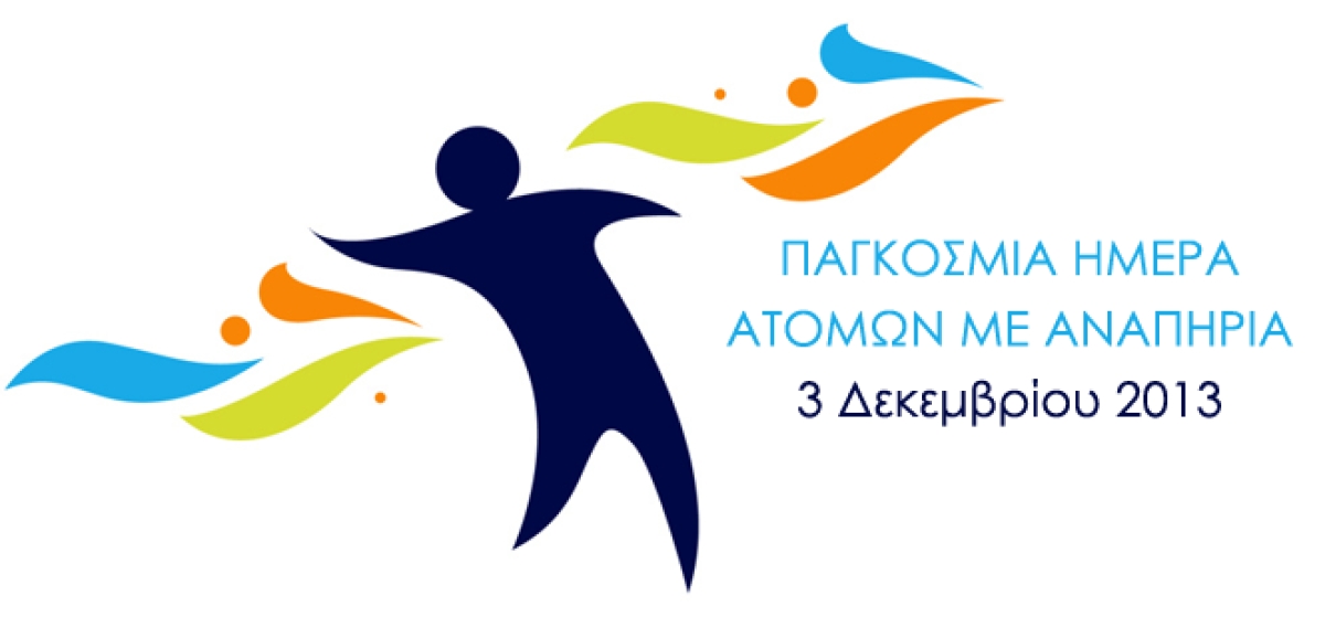 3η Δεκεμβρίου: Παγκόσμια Ημέρα Ατόμων με Αναπηρία.  Ο διαμορφωτικός ρόλος των Μ.Μ.Ε.  στη διαδικασία αποδυνάμωσης των κοινωνικών στερεοτύπων