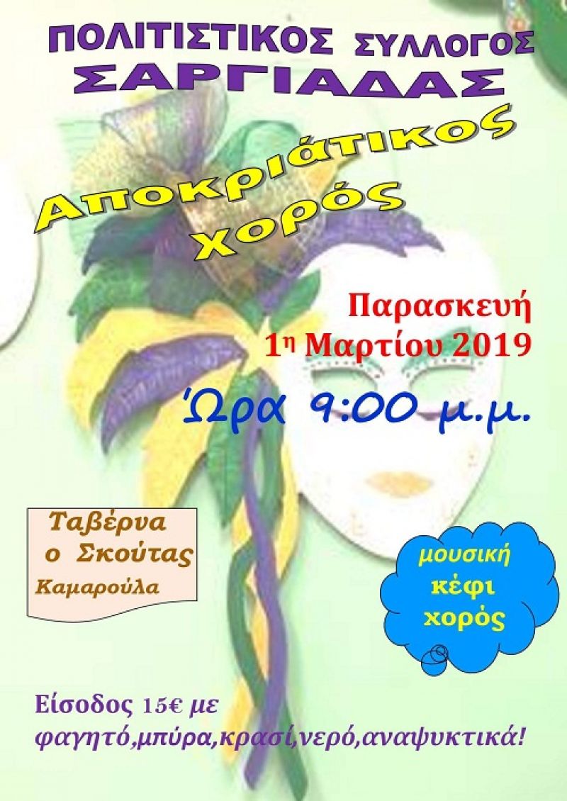 Ο Πολιτιστικός Σύλλογος Σαργιάδας προσκαλεί στον αποκριάτικο χορό του (Παρ 1/3/2019)