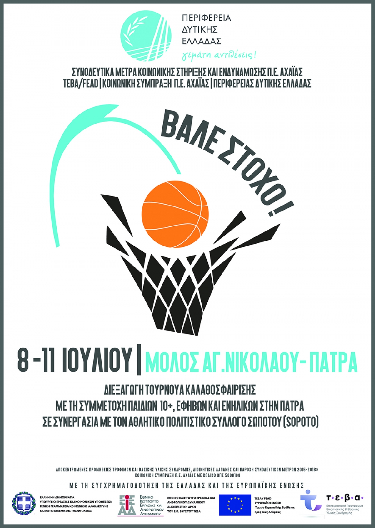 Τουρνουά μπάσκετ για ωφελούμενους ΤΕΒΑ σε Πάτρα και Αγρίνιο - Στην αθλητική δράση Patras GNC 3on3 συμμετέχει η Περιφέρεια Δυτικής Ελλάδας