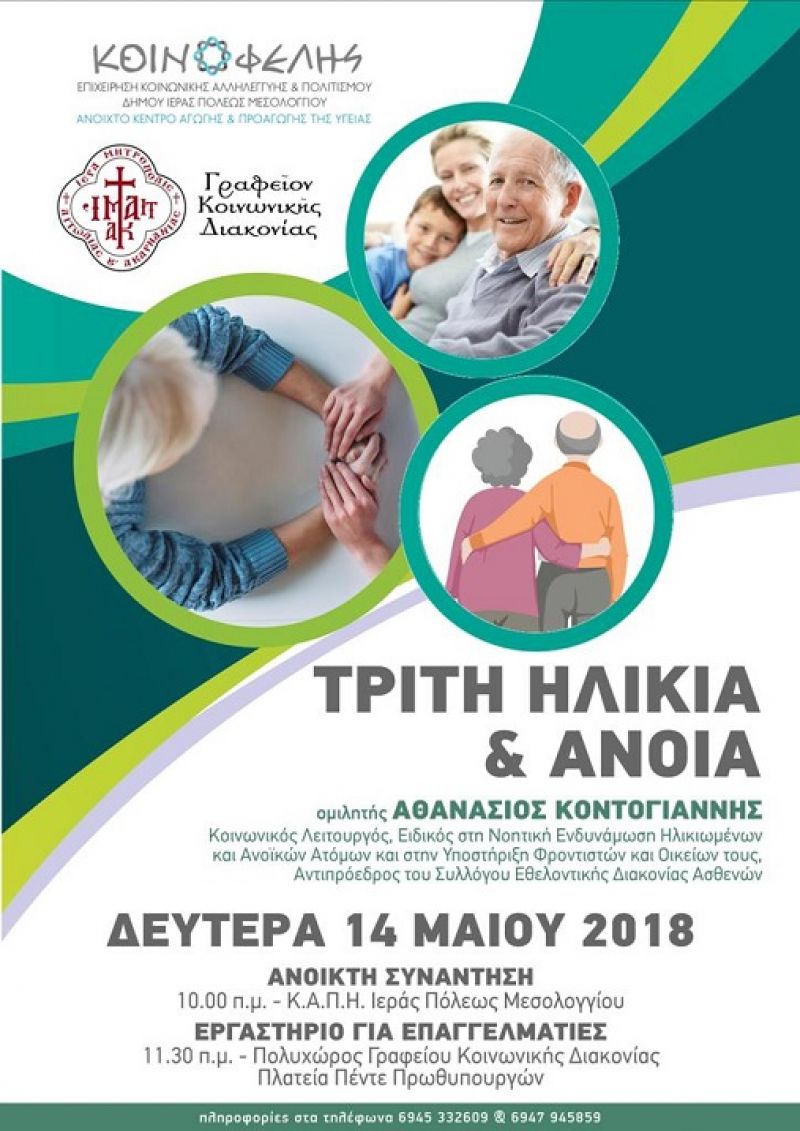 Δύο δράσεις με θέμα «Τρίτη ηλικία και Άνοια» στο Μεσολόγγι (Δευ 14/5/2018)
