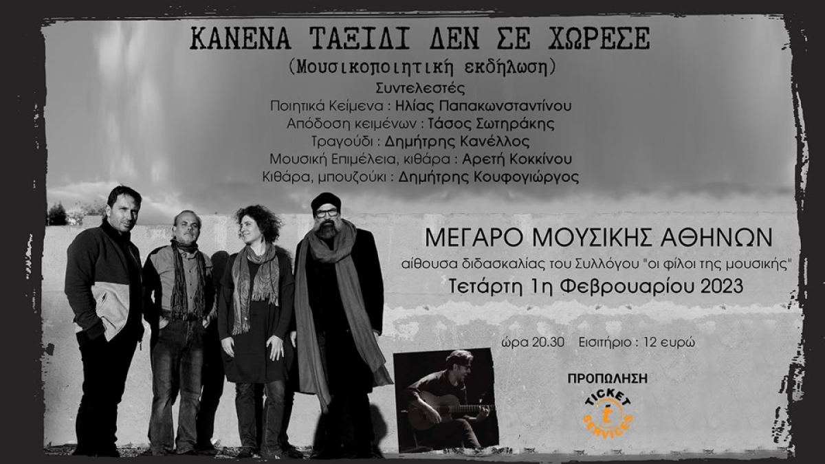 Κανένα ταξίδι δε σε χώρεσε – Τετάρτη 1 Φεβρουαρίου στο Μέγαρο Μουσικής Αθηνών