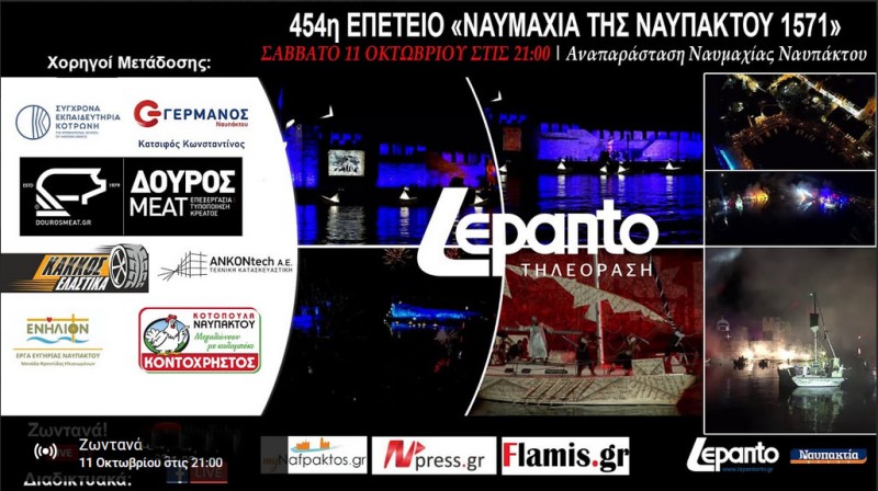LIVE! 454η επέτειος &quot;Ναυμαχίας της Ναuπάκτου&quot; | lepanto 1571 (Σαβ 11/10/2025 21:00)