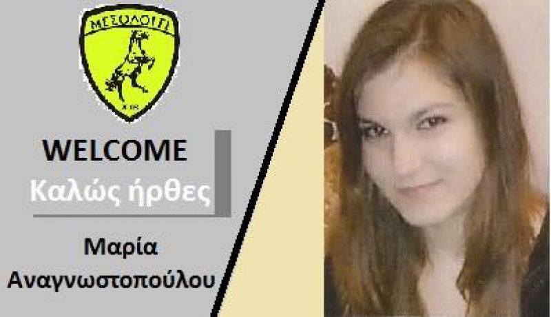 Ενίσχυση στην επιθετική γραμμή για το Μεσολόγγι 2008 με την Αγρινιώτισσα Μαρία Αναγνωστοπούλου