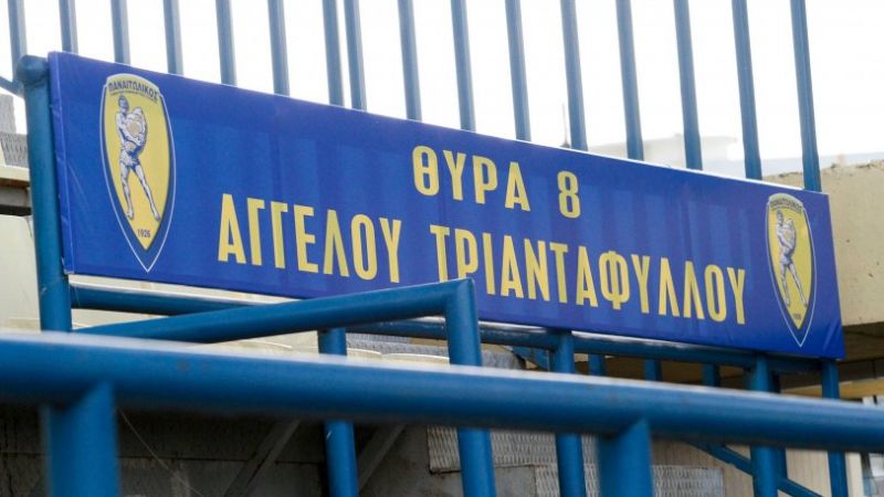 Τίμησε την ιστορία του ο Παναιτωλικός!
