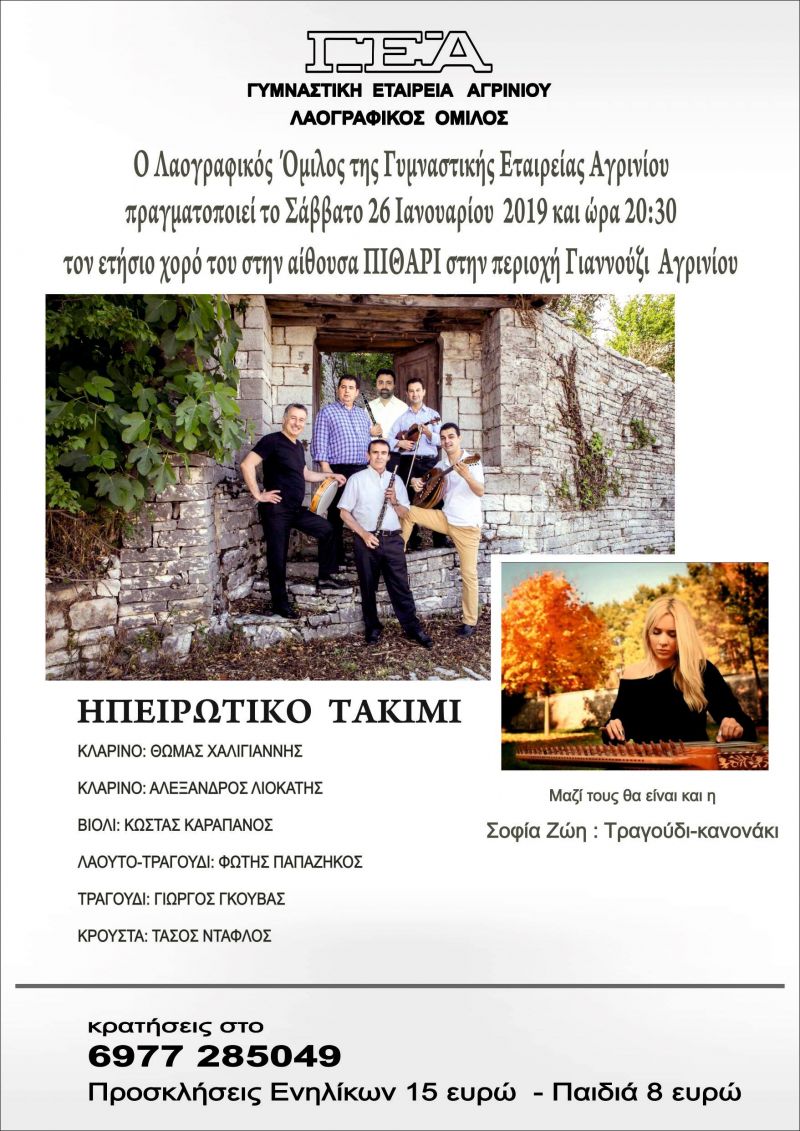 Ετήσιος Χορός του Λαογραφικού Ομίλου της Γυμναστικής Εταιρείας Αγρινίου (Σαβ 26/1/2019 20:30)