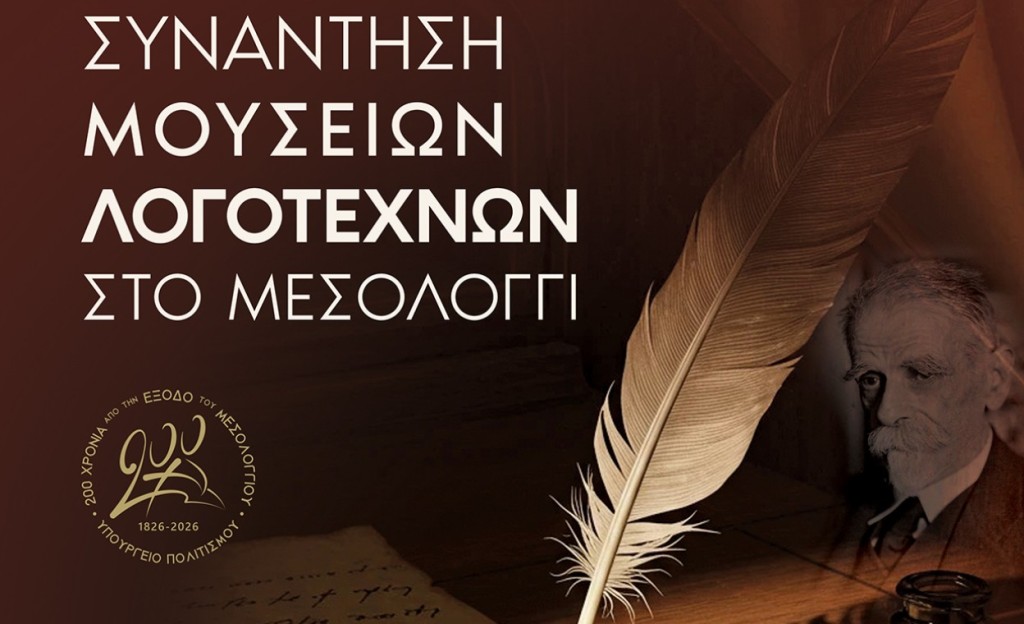 Συνάντηση Μουσείων Λογοτεχνών στο Μεσολόγγι (Σαβ 31/1/2026 21:30)