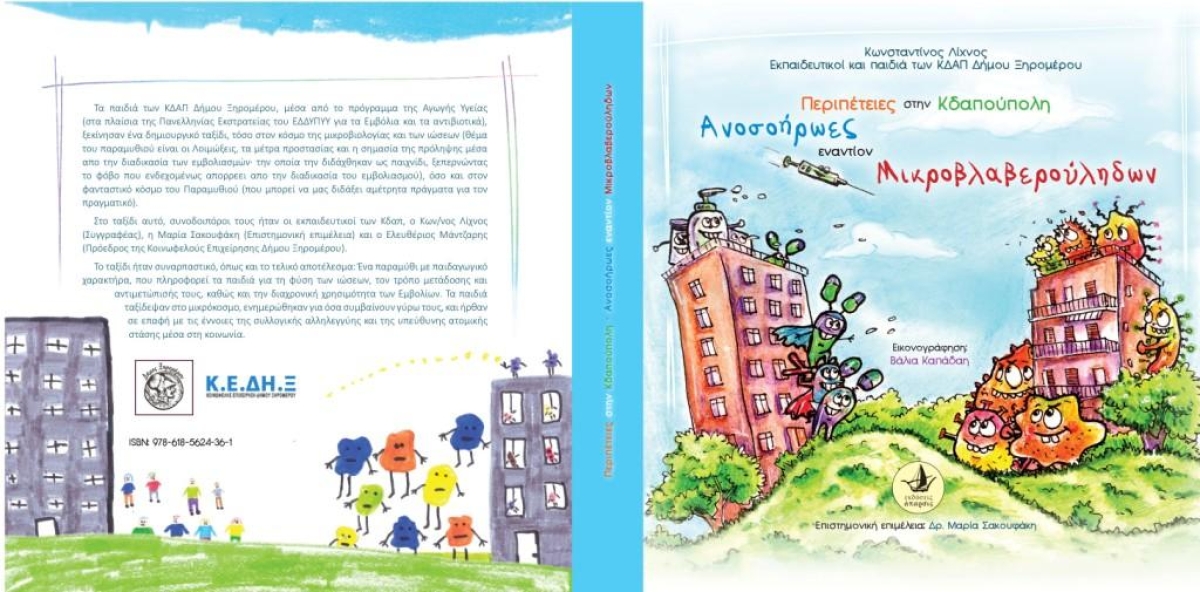 Τιμήθηκε για παραμύθι για τα εμβόλια ο δήμος Ξηρομέρου: «Περιπέτειες στην ΚΔΑΠουπολη – Ανοσοήρωες εναντίον Μικροβλαβερούληδων»