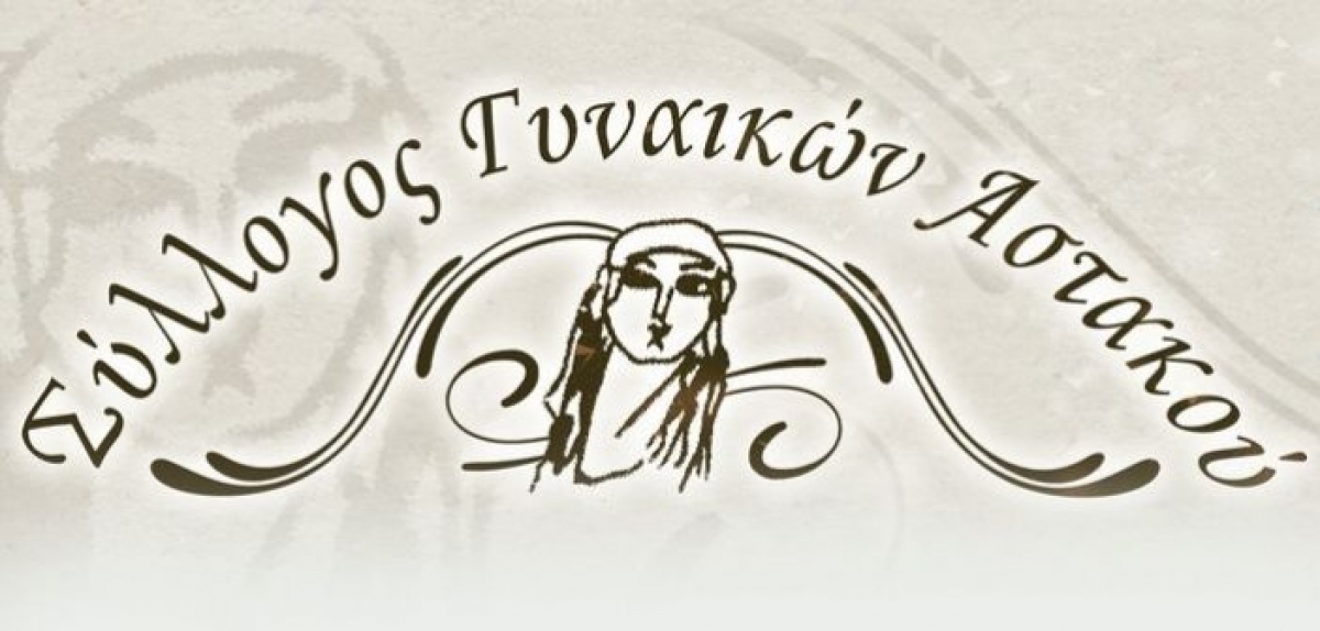 Ευχαριστήρια επιστολή από τον Λαογραφικό Πολιτιστικό Σύλλογο γυναικών Αστακού