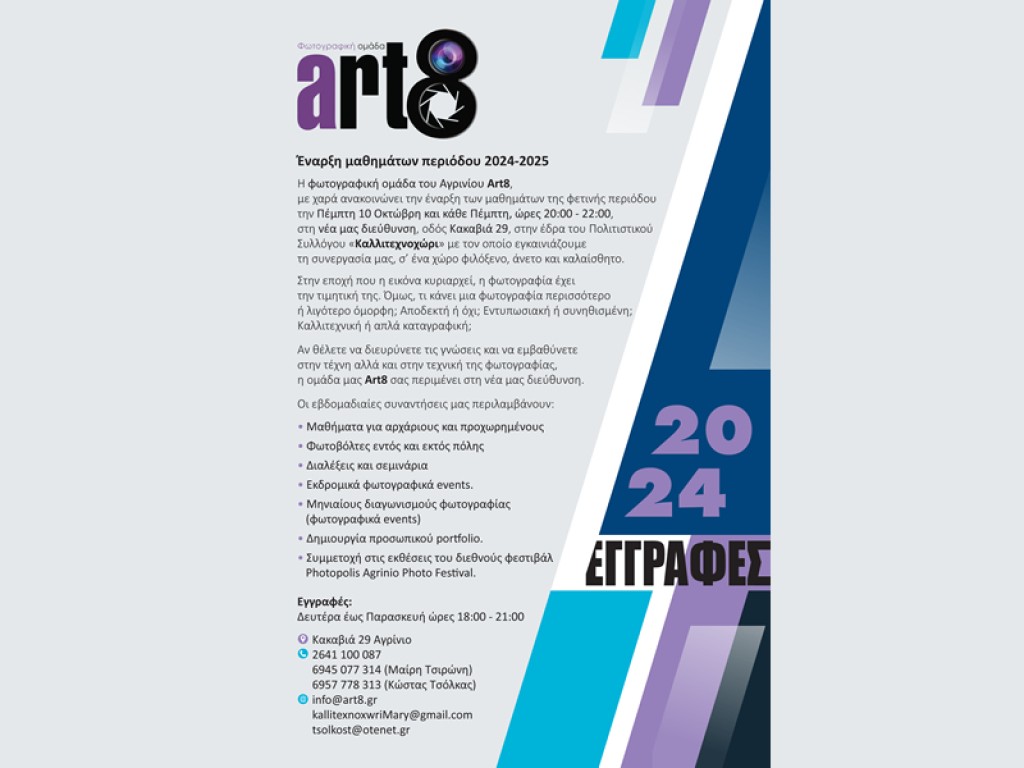 Art8: Έναρξη μαθημάτων περιόδου 2024-2025