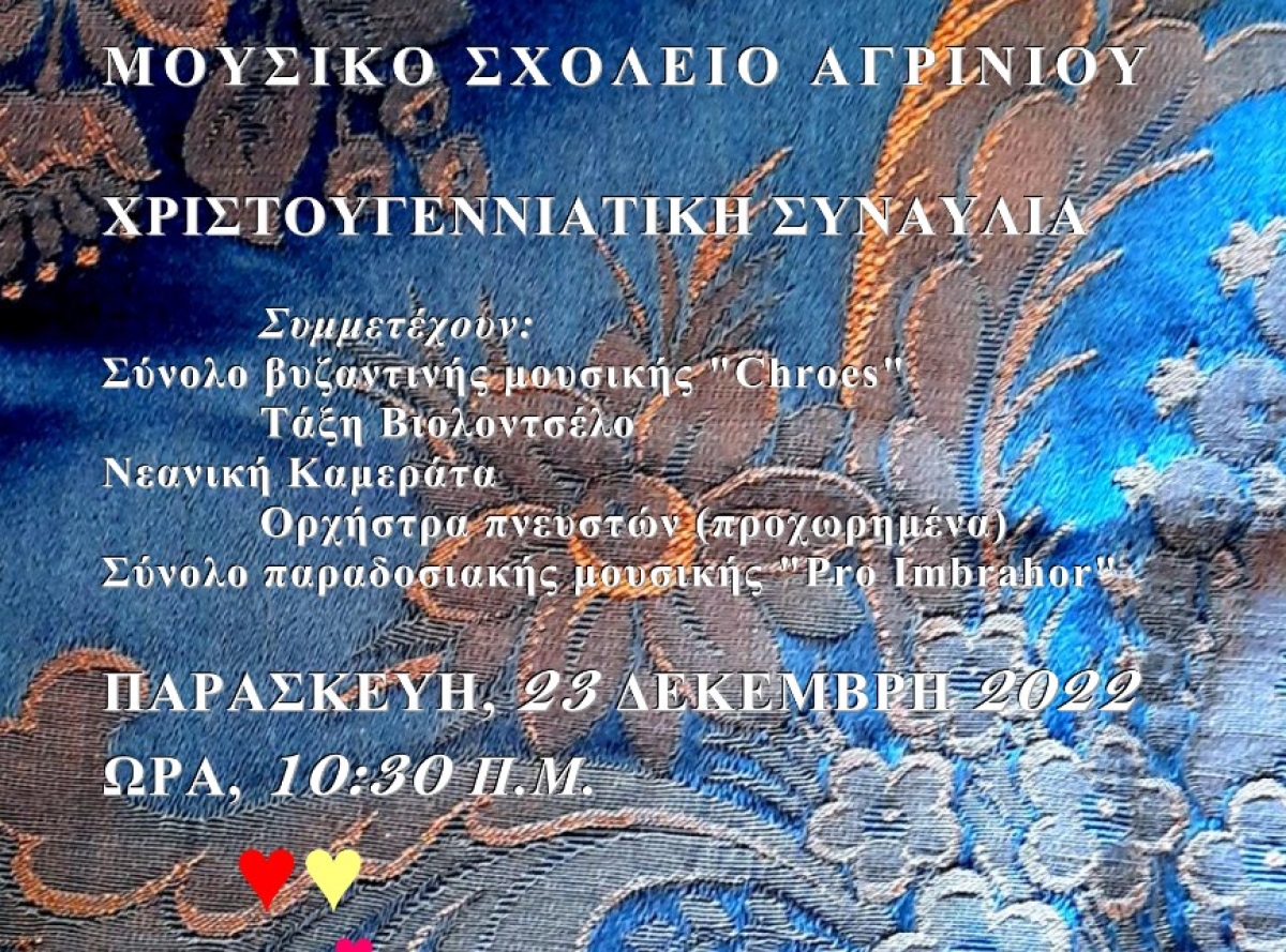Στις 23 Δεκεμβρίου (10:30) η χριστουγεννιάτικη συναυλία του Μουσικού Σχολείου Αγρινίου