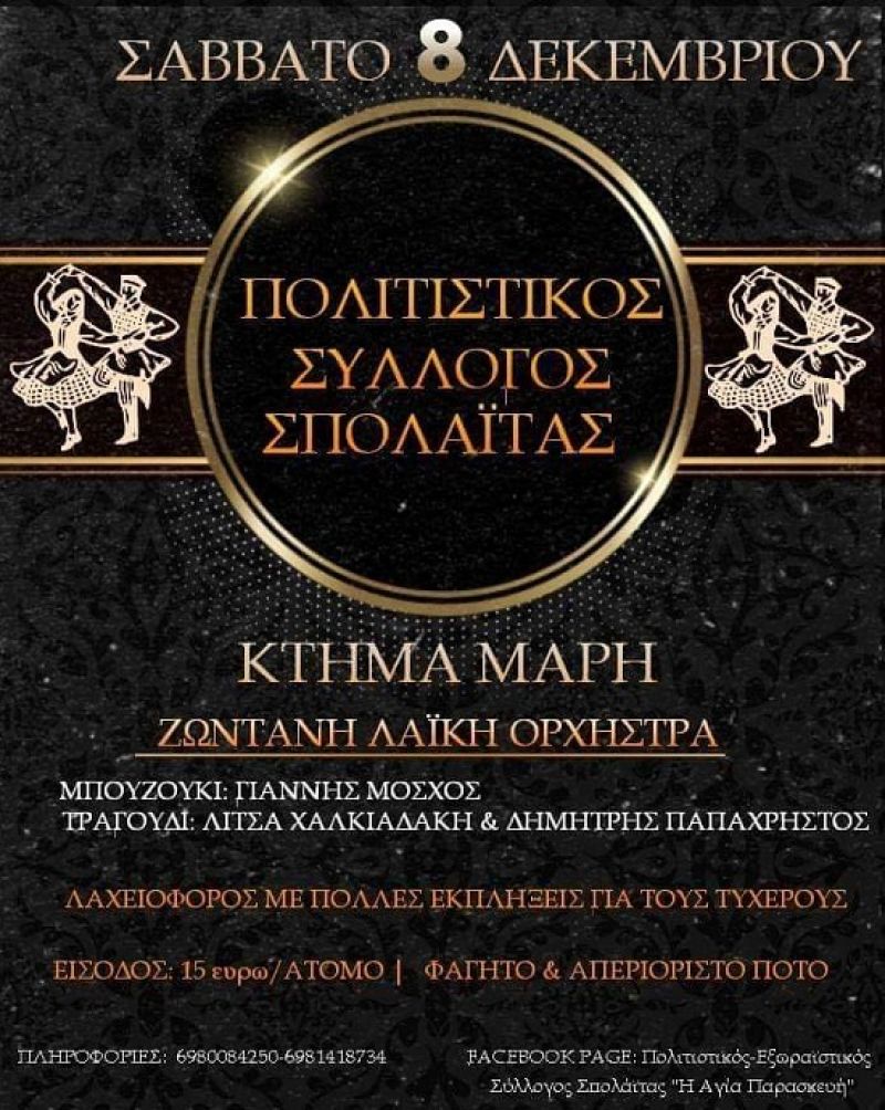 Μουσική βραδιά από τον Πολιτιστικό Σύλλογο Σπολάιτας (Σαβ 8/12/2018)