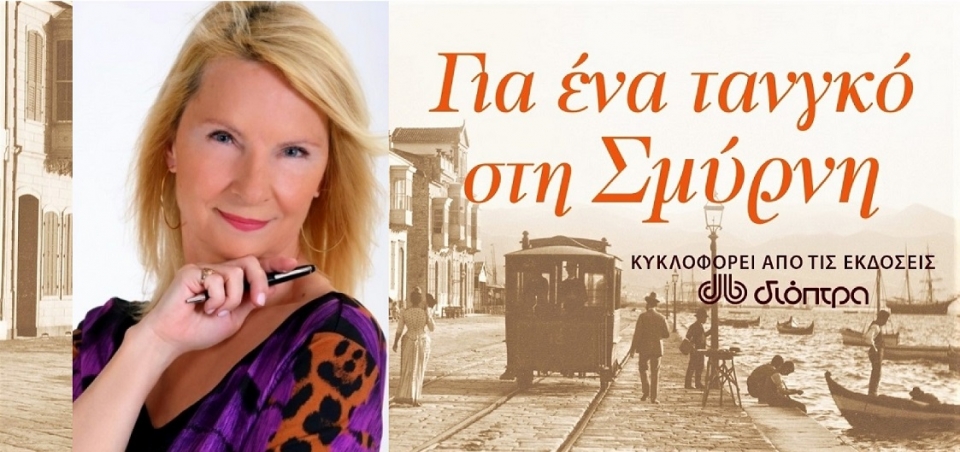 Η συγγραφέας Γιώτα Γουβέλη μιλά για το νέο της βιβλίο - Πως συνδέεται η ιστορία με το χωριό Λόγγος (Καλύβια)
