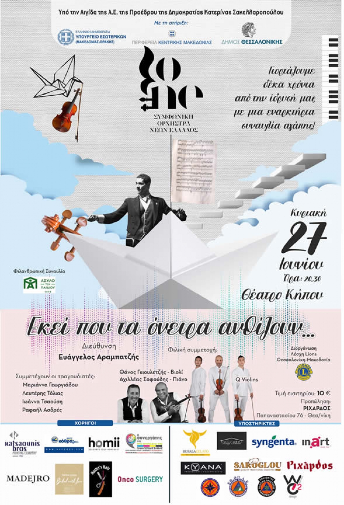 Εκεί που τα Όνειρα Ανθίζουν – Live Concert – ΣΟΝΕ