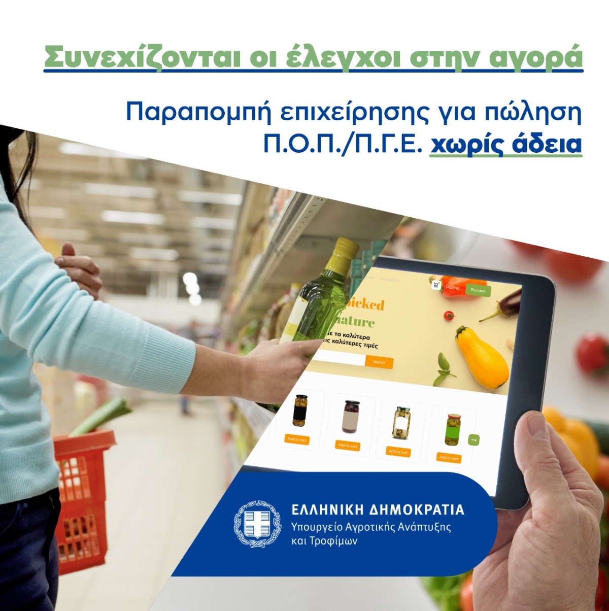 Παραπομπή επιχείρησης για πώληση Π.Ο.Π./Π.Γ.Ε. χωρίς άδεια