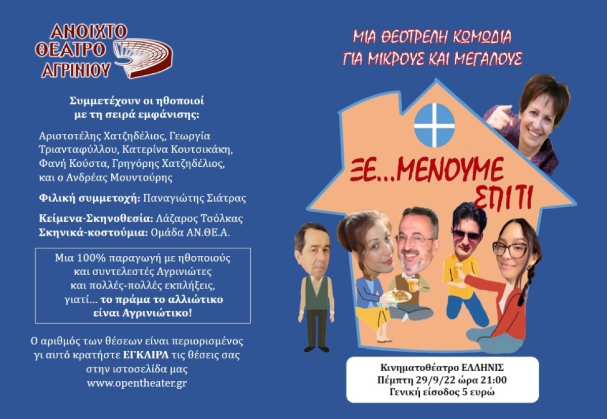 Tο θεατρικό έργο &quot;ΞΕ…ΜΕΝΟΥΜΕ ΣΠΙΤΙ&quot; απο το Ανοικτό Θέατρο Αγρινίου στο ΕΛΛΗΝΙΣ (Πεμ 29/9/2022 21:00)