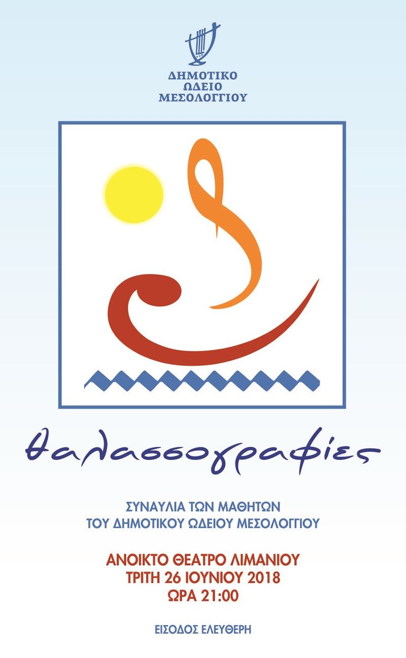 «Θαλασσογραφίες» από το Δημοτικό Ωδείο Μεσολογγίου (Τρι 26/6/2018 21:00)