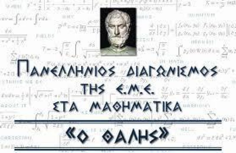 To Σάββατο 10/11 ο μαθηματικός διαγωνισμός «ΘΑΛΗΣ»- Τα εξεταστικά κέντρα στην Αιτωλοακαρνανία