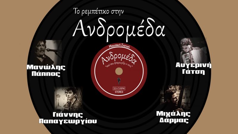 Ο Μανώλης Πάππος στην Ανδρομέδα (Παρ 29/11/2019 22:30)