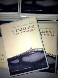 Παρουσιάστηκε το νέο βιβλίο της Κατερίνας Λιβιτσάνου – Ντάνου στη Λευκάδα