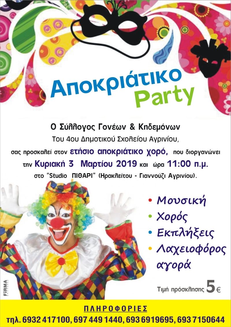 Αποκριάτικος χορός για το 4ο Δημοτικό Σχολείο την Κυριακή 3/3/2019 11:00
