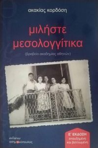 «Μιλήστε Μεσολογγίτικα»: Βελτιωμένη επανέκδοση του βραβευμένου βιβλίου της Ακακίας Κορδόση