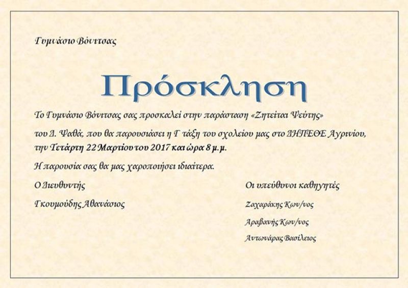 «Ζητείται Ψεύτης» από το Γυμνάσιο Βόνιτσας στο ΔΗ.ΠΕ.ΘΕ. Αγρινίου (Τετ 22/3/2017)