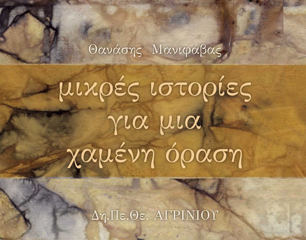 Έκδοση βιβλίου απο το Δη.Πε.Θε. Αγρινίου: «Μικρές ιστορίες για μια χαμένη όραση»
