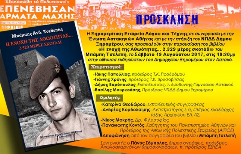 Παρουσίαση βιβλίου στον Αστακό: «Η ενοχή της Αθωότητας… 2.329 μέρες σκοτάδι» (Σαβ 19/8/2017)