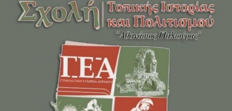 Αναβολή πέμπτης εκδήλωσης της Σχολής Τοπικής Ιστορίας και Πολιτισμού «Αθανάσιος Παλιούρας» (ήταν για τις 18/3/2020)