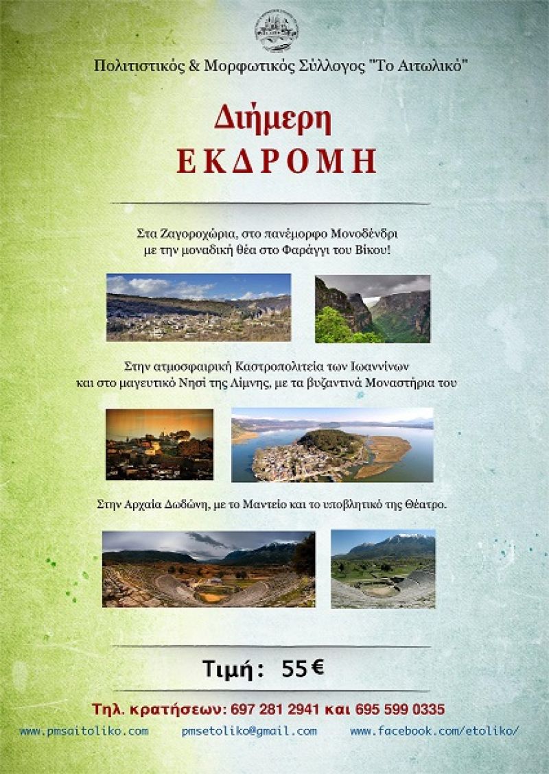 Διήμερη εκδρομή από τον Πολιτιστικό &amp; Μορφωτικό Σύλλογο «Το Αιτωλικό» (Σ/Κ 3-4/3/2018)
