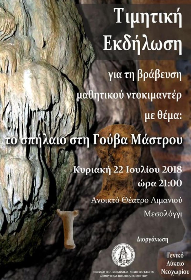 Τιμητική εκδήλωση για μαθήτριες του Λυκείου Νεοχωρίου που διακρίθηκαν στον διαγωνισμό Filmmakers 2018 (Κυρ 22/7/2018 21:00)